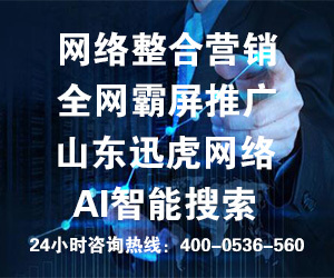 專業(yè)的團(tuán)隊(duì)，專業(yè)的營(yíng)銷——山東訊虎為您提供卓越的咨詢策劃服務(wù)